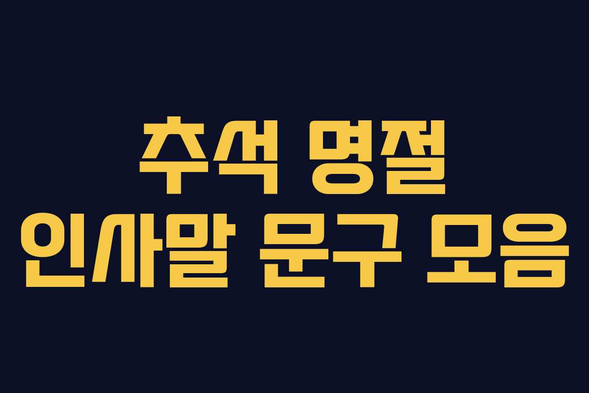 추석 명절 인사말 문구 모음