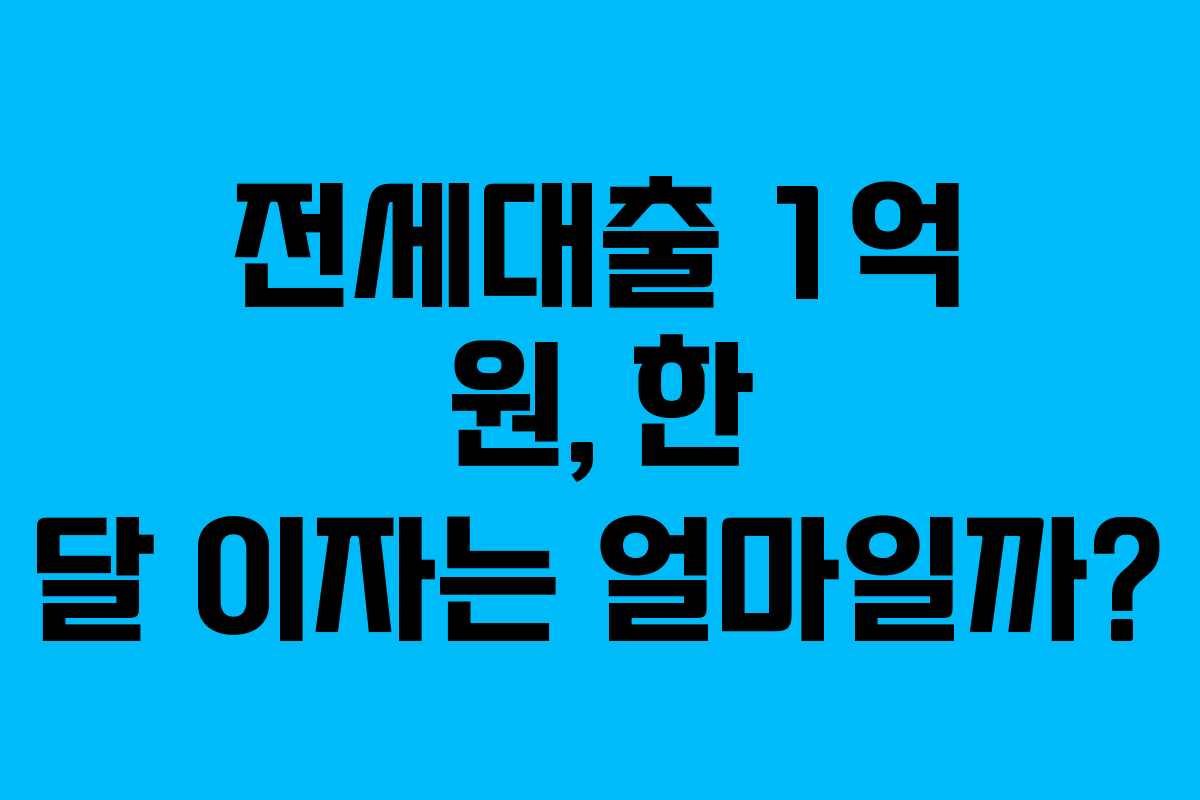 전세대출 1억 원, 한 달 이자는 얼마일까?