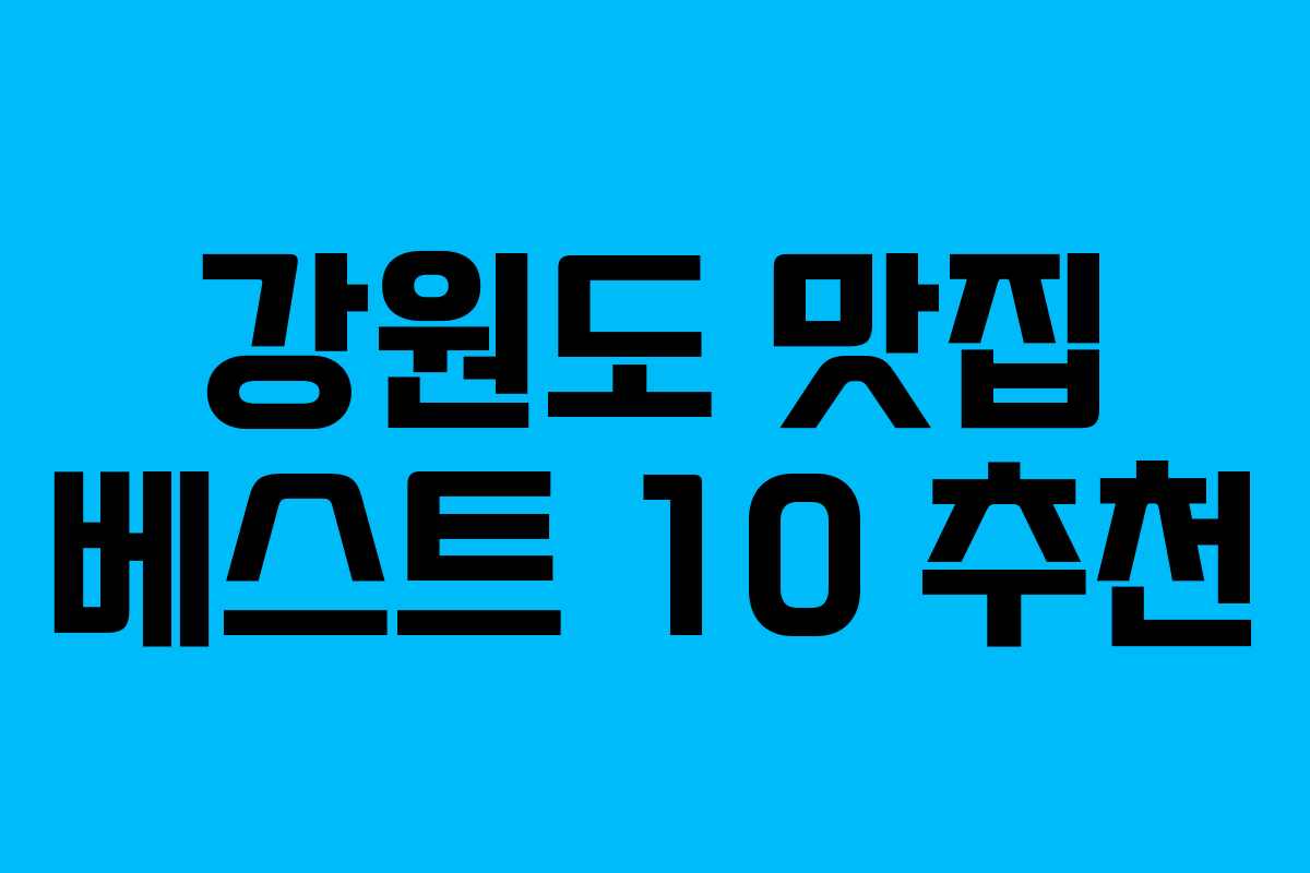 강원도 맛집 베스트 10 추천 강원도 맛집 베스트 10 추천