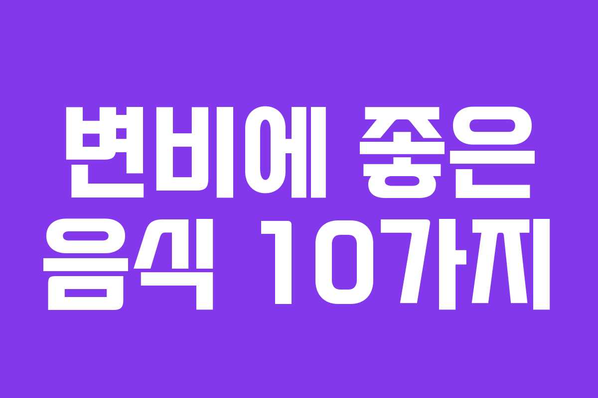 변비에 좋은 음식 10가지 변비에 좋은 음식 10가지