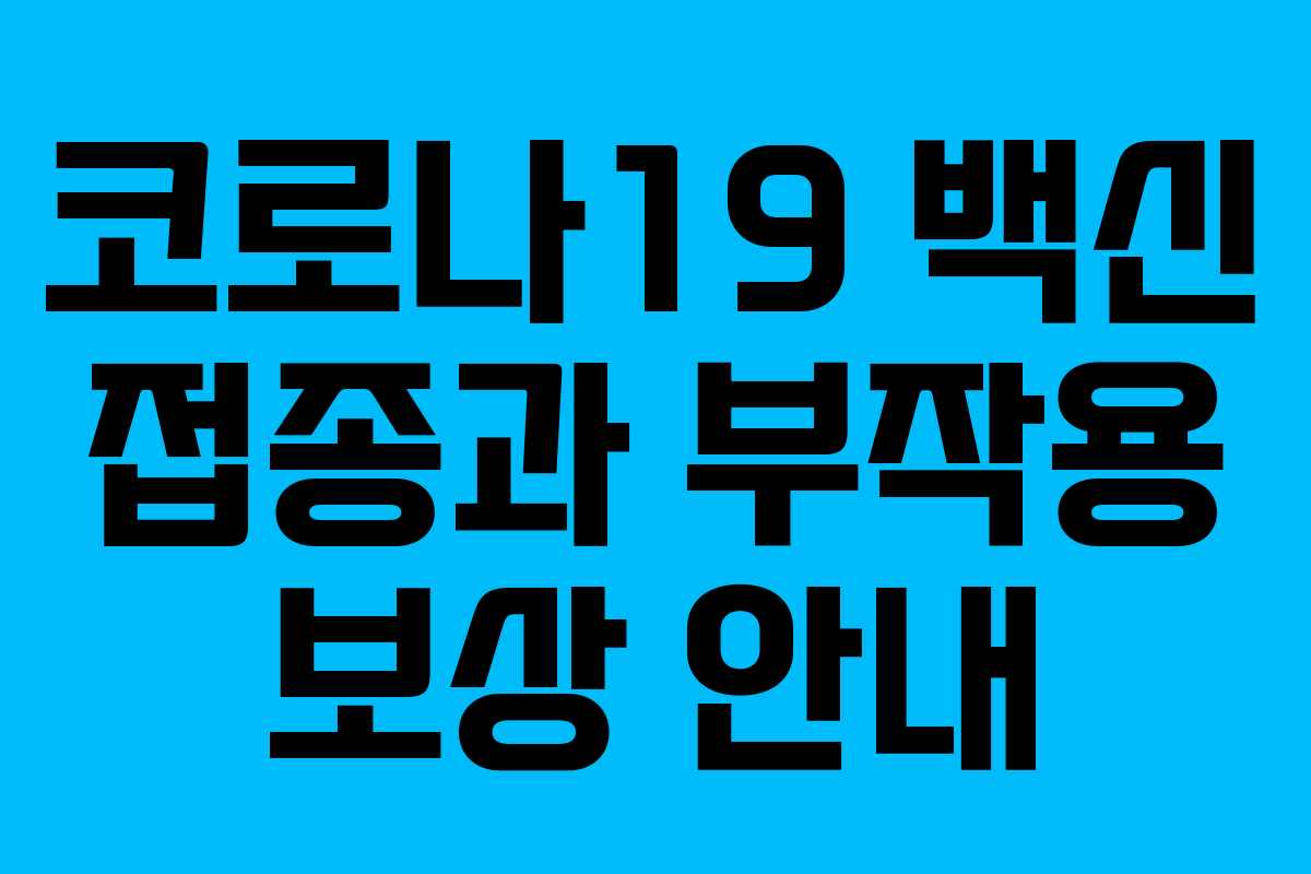 코로나19 백신 접종과 부작용 보상 안내 코로나19 백신 접종과 부작용 보상 안내