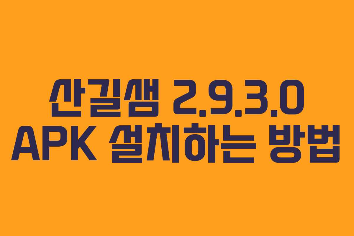 산길샘 2.9.3.0 APK 설치하는 방법 산길샘 2.9.3.0 APK 설치하는 방법