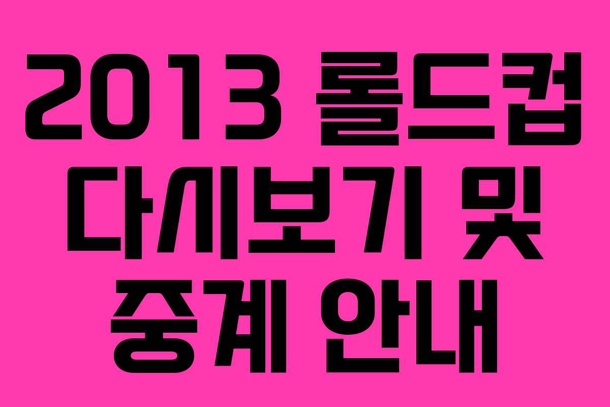 2013 롤드컵 다시보기 및 중계 안내