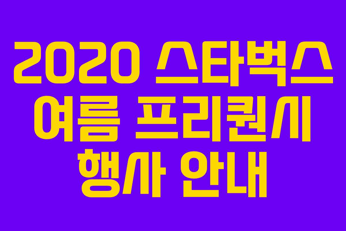 2020 스타벅스 여름 프리퀀시 행사 안내