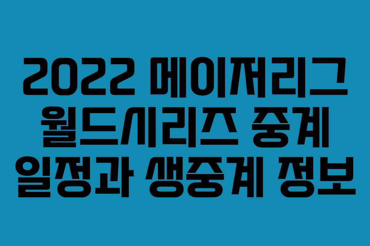 2022 메이저리그 월드시리즈 중계 일정과 생중계 정보 2022 메이저리그 월드시리즈 중계 일정과 생중계 정보