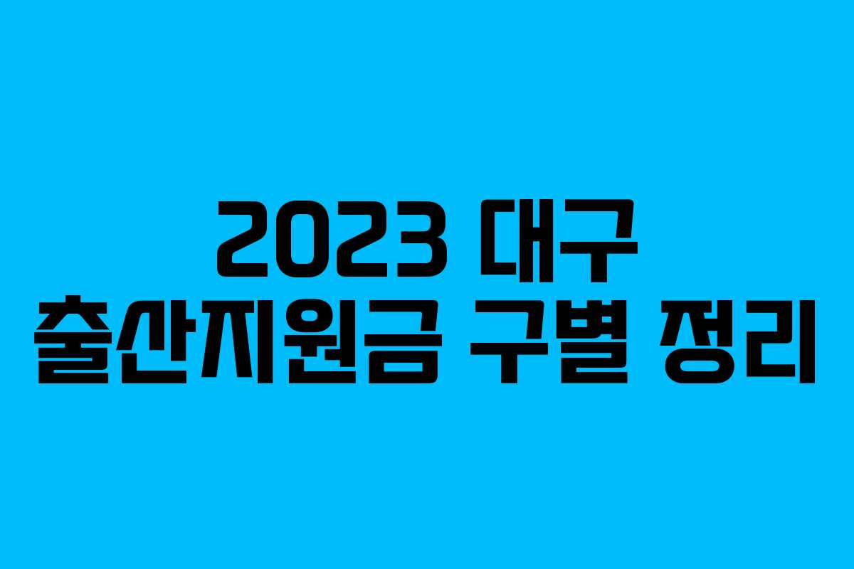2023 대구 출산지원금 구별 정리 2023 대구 출산지원금 구별 정리
