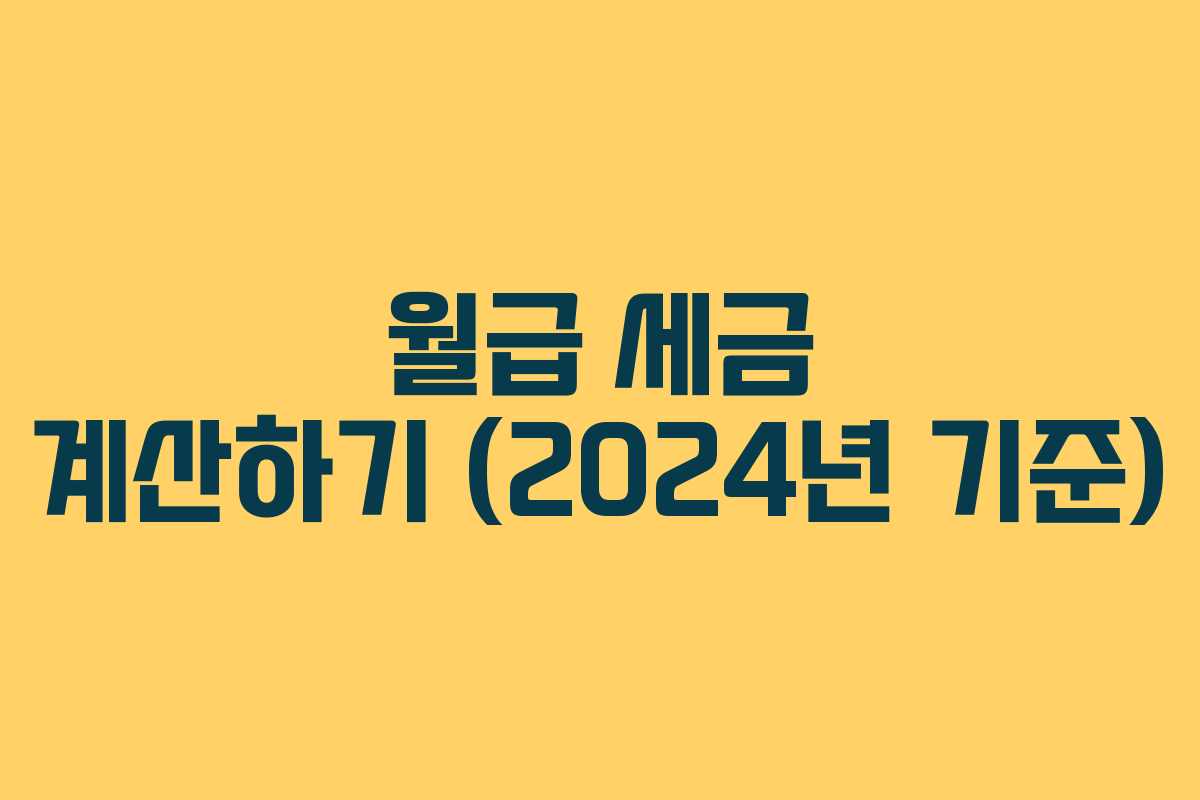 월급 세금 계산하기 (2024년 기준)
