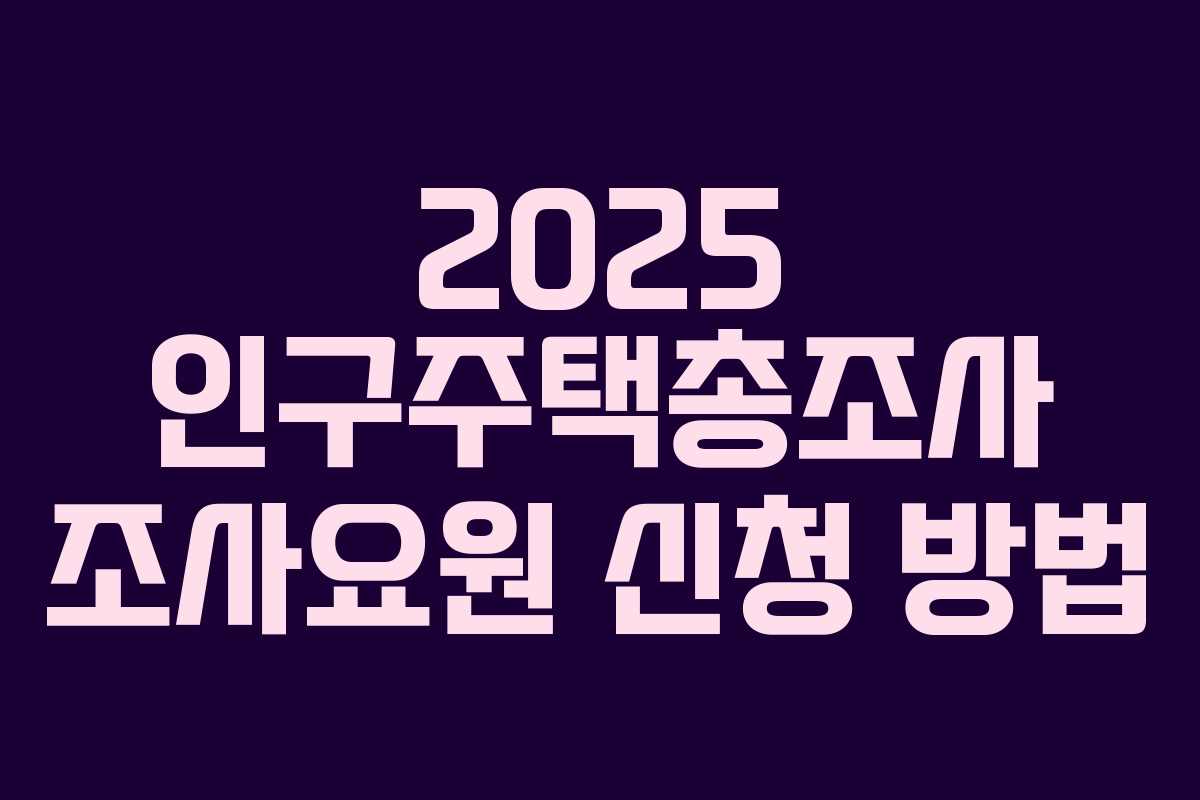 2025 인구주택총조사 조사요원 신청 방법