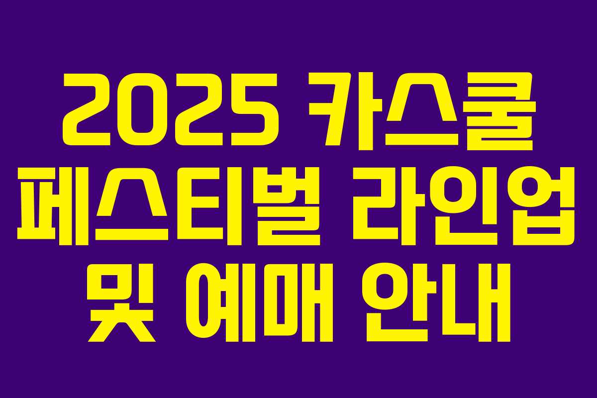 2025 카스쿨 페스티벌 라인업 및 예매 안내