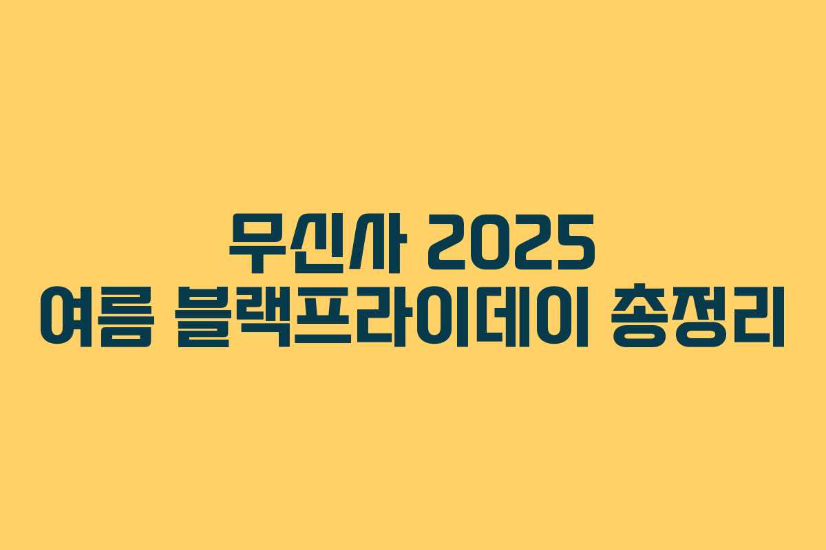 무신사 2025 여름 블랙프라이데이 총정리 무신사 2025 여름 블랙프라이데이 총정리