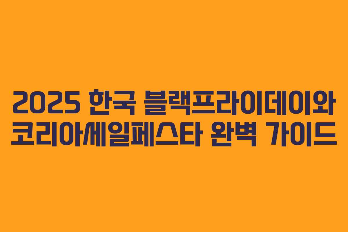 2025 한국 블랙프라이데이와 코리아세일페스타 완벽 가이드 2025 한국 블랙프라이데이와 코리아세일페스타 완벽 가이드