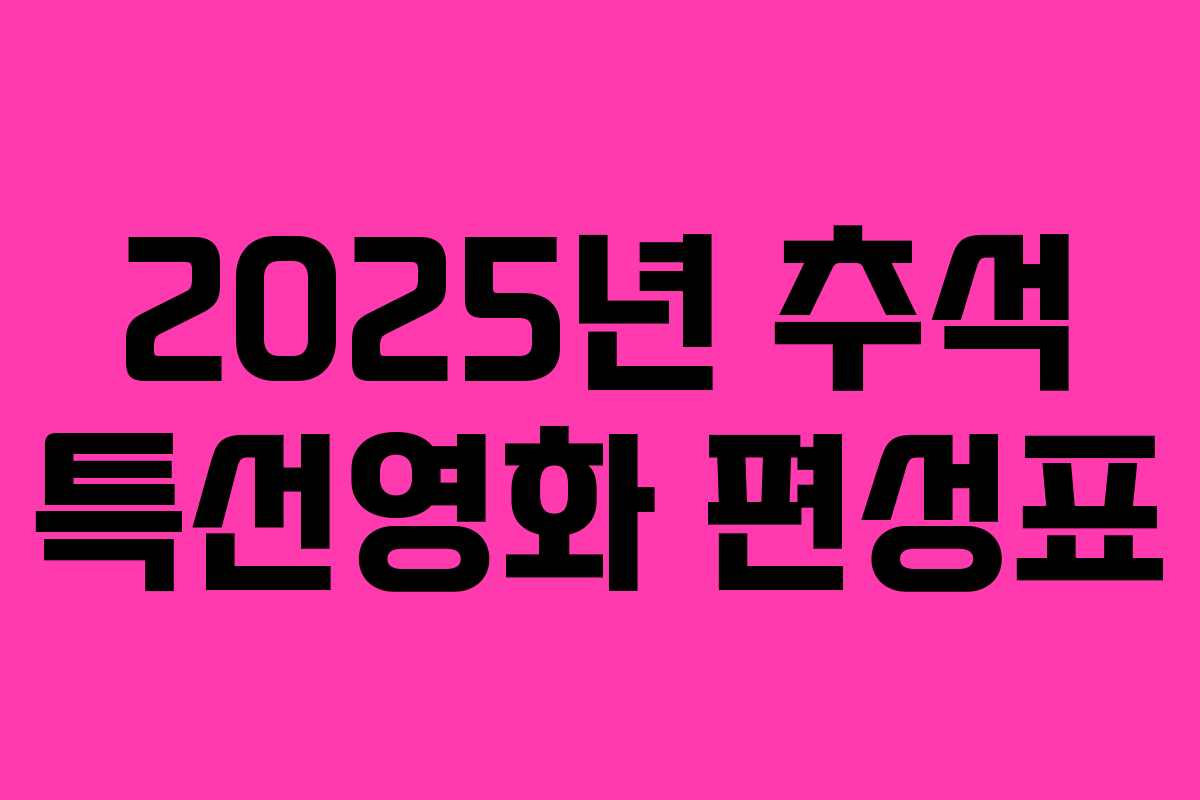2025년 추석 특선영화 편성표