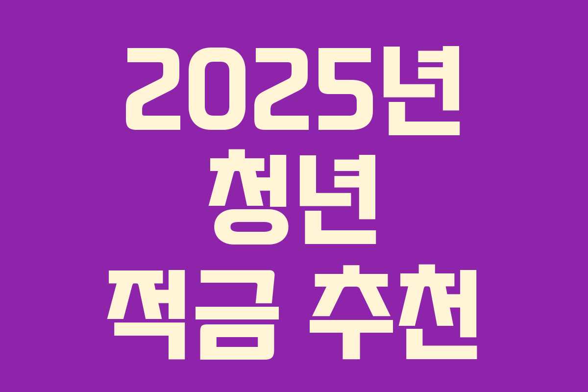 2025년 청년 적금 추천 2025년 청년 적금 추천