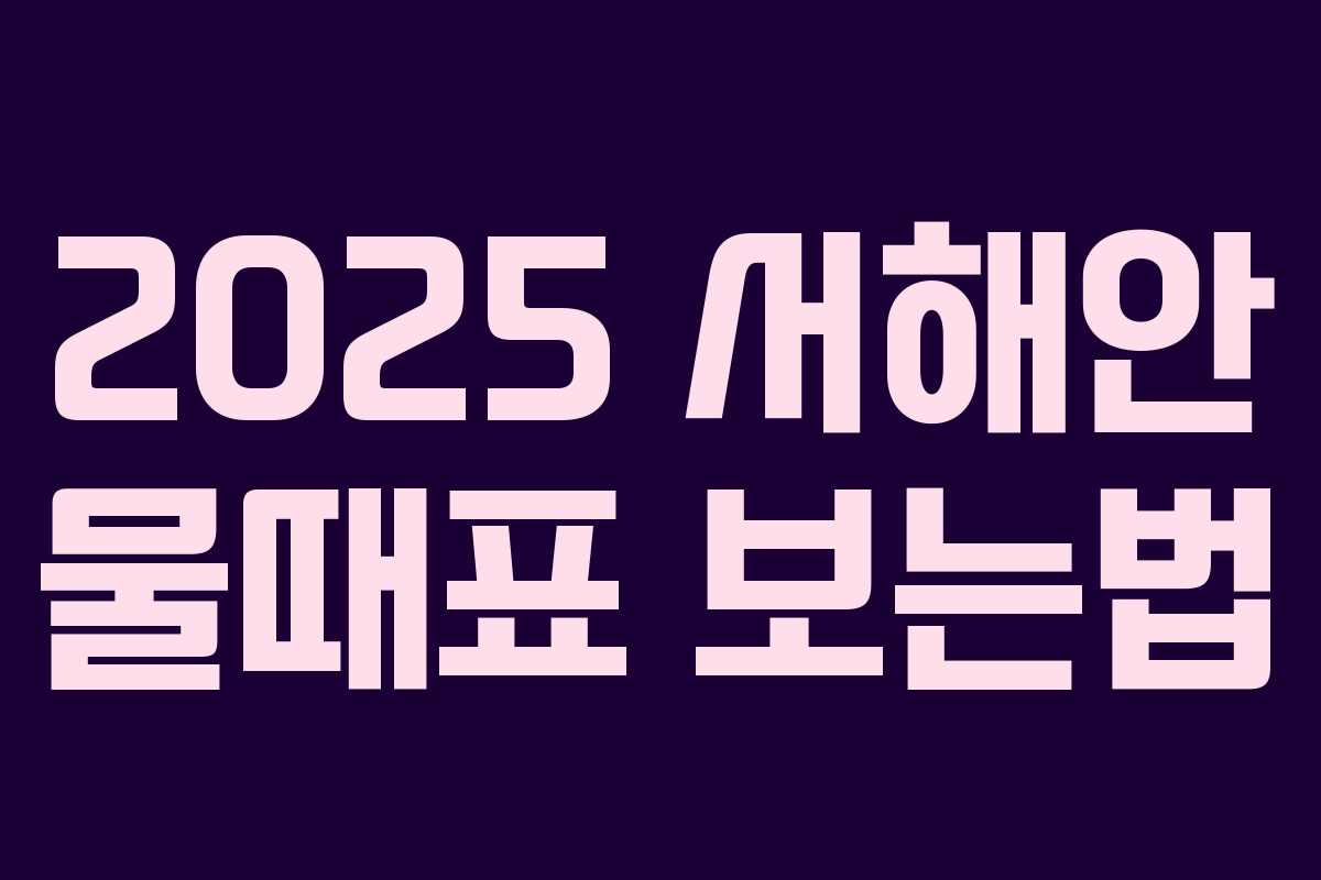 2025 서해안 물때표 보는법 2025 서해안 물때표 보는법