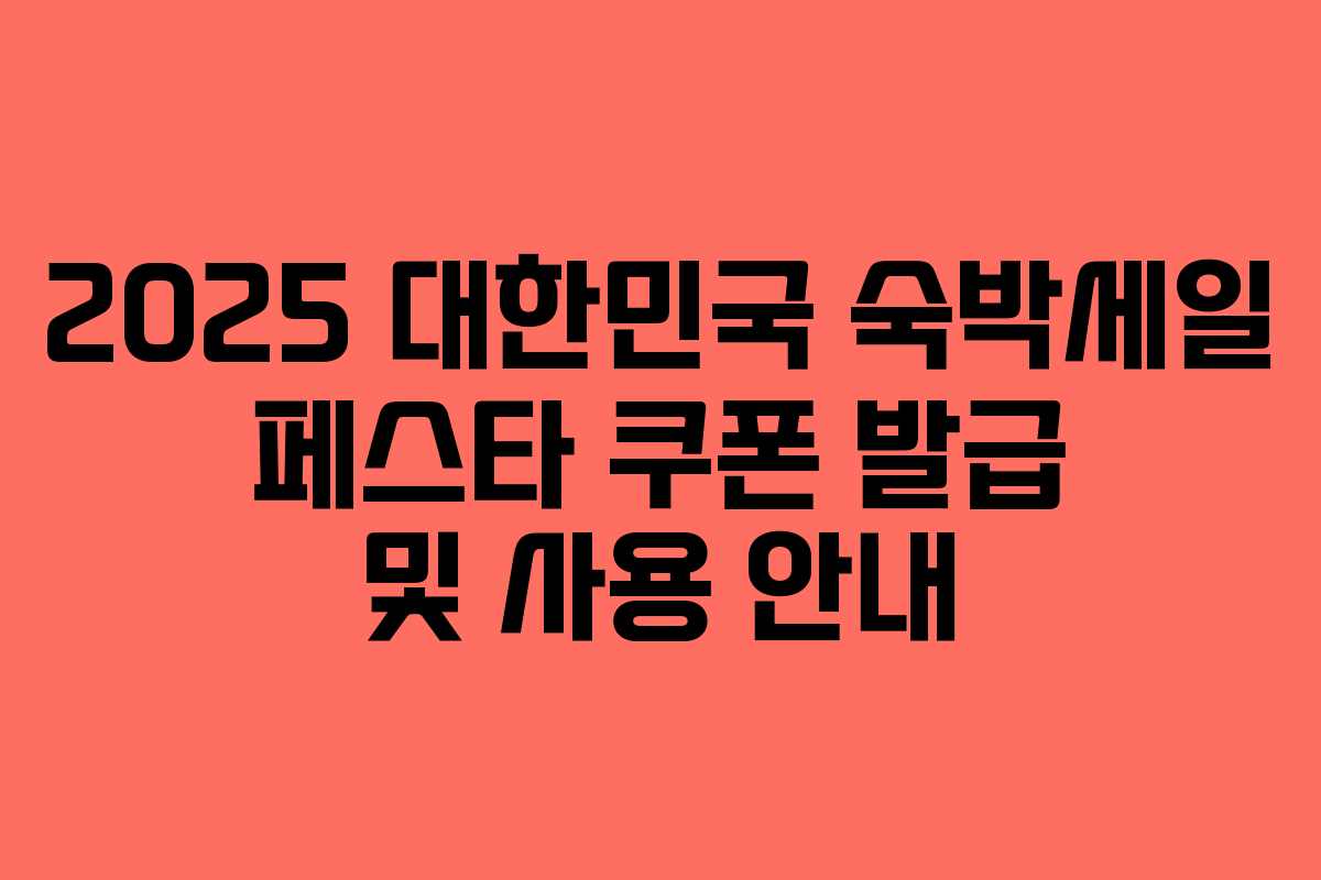 2025 대한민국 숙박세일 페스타 쿠폰 발급 및 사용 안내 2025 대한민국 숙박세일 페스타 쿠폰 발급 및 사용 안내