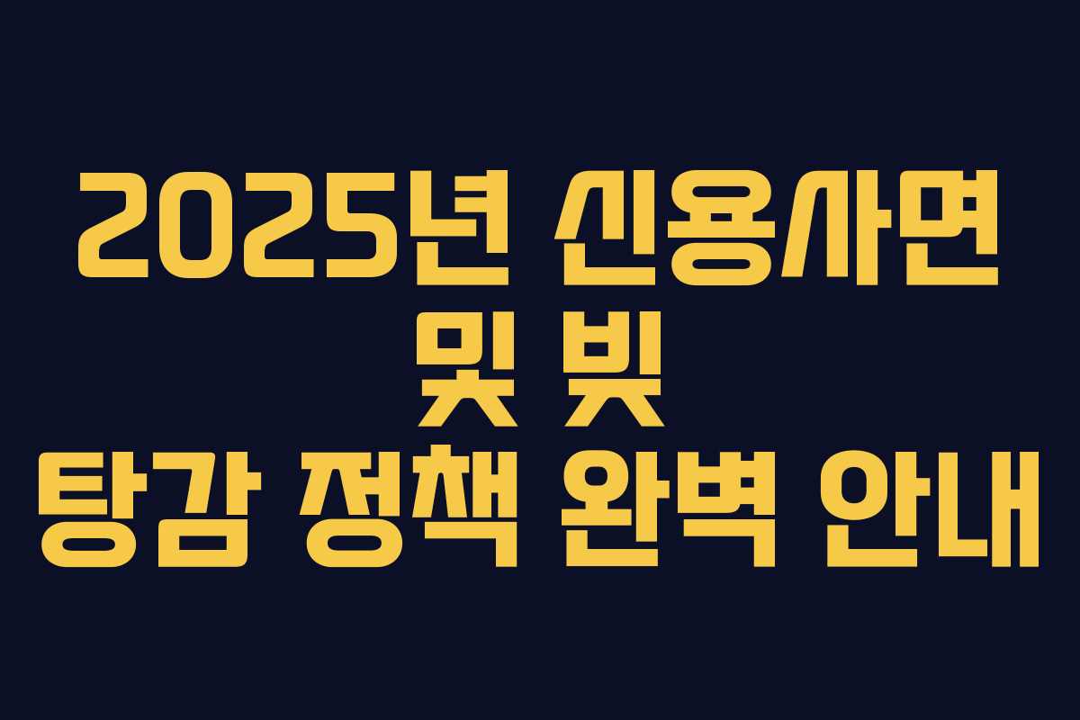 2025년 신용사면 및 빚 탕감 정책 완벽 안내
