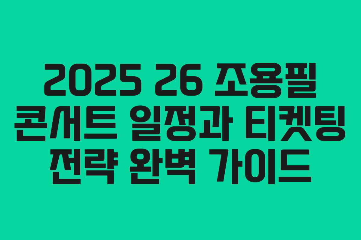 2025 26 조용필 콘서트 일정과 티켓팅 전략 완벽 가이드 2025 26 조용필 콘서트 일정과 티켓팅 전략 완벽 가이드