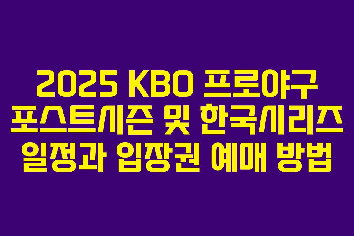 2025 KBO 프로야구 포스트시즌 및 한국시리즈 일정과 입장권 예매 방법 2025 KBO 프로야구 포스트시즌 및 한국시리즈 일정과 입장권 예매 방법