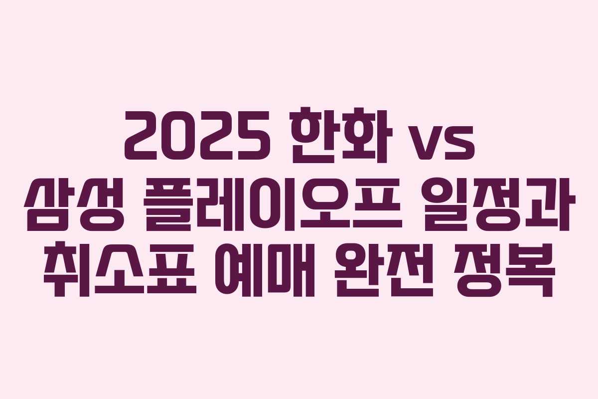 2025 한화 vs 삼성 플레이오프 일정과 취소표 예매 완전 정복 2025 한화 vs 삼성 플레이오프 일정과 취소표 예매 완전 정복