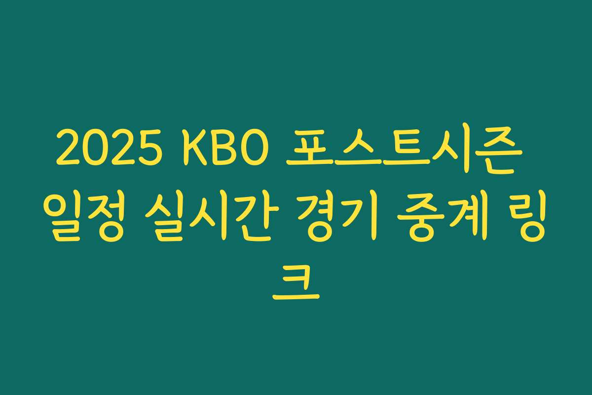 2025 KBO 포스트시즌 일정 실시간 경기 중계 링크