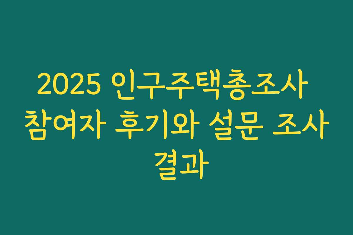 2025 인구주택총조사 참여자 후기와 설문 조사 결과