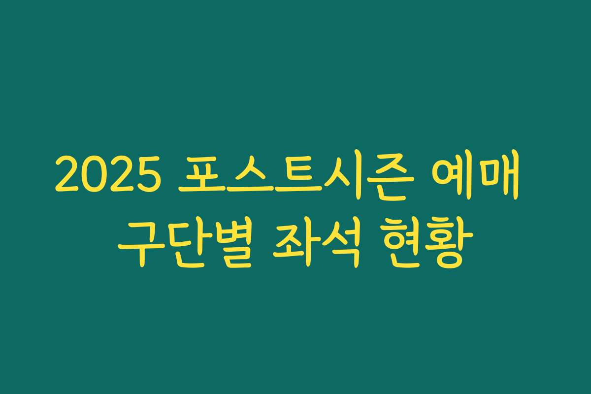 2025 포스트시즌 예매 구단별 좌석 현황