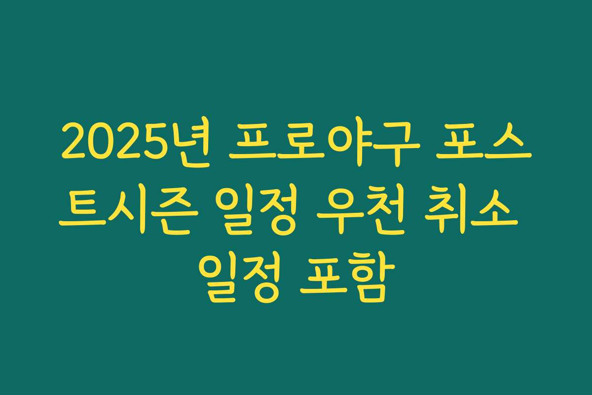 2025년 프로야구 포스트시즌 일정 우천 취소 일정 포함