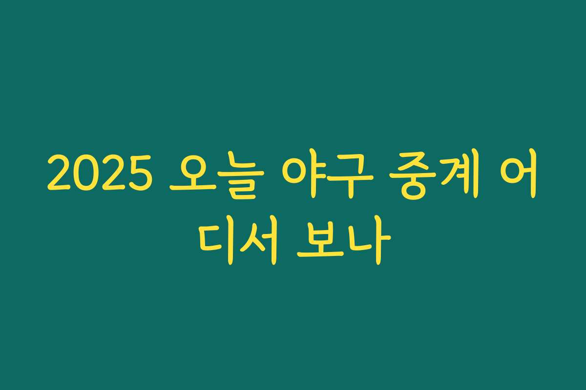 2025 오늘 야구 중계 어디서 보나