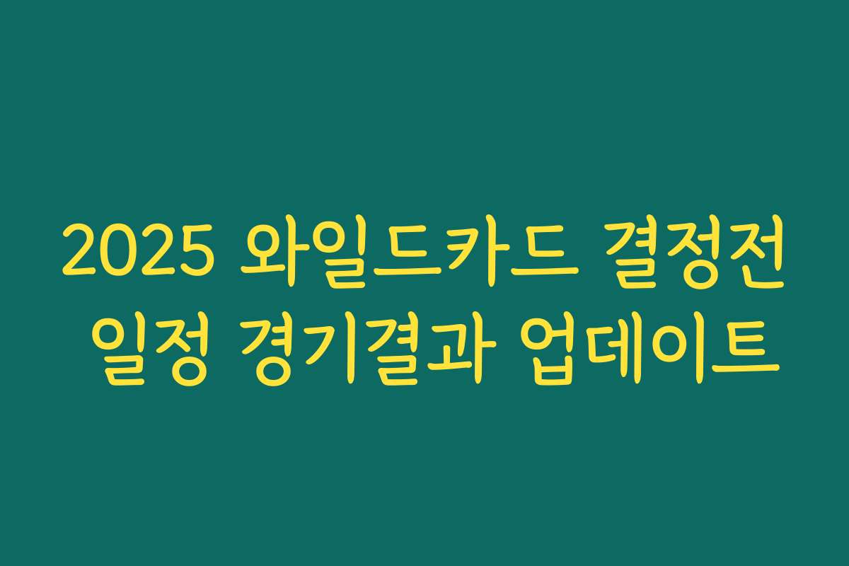 2025 와일드카드 결정전 일정 경기결과 업데이트