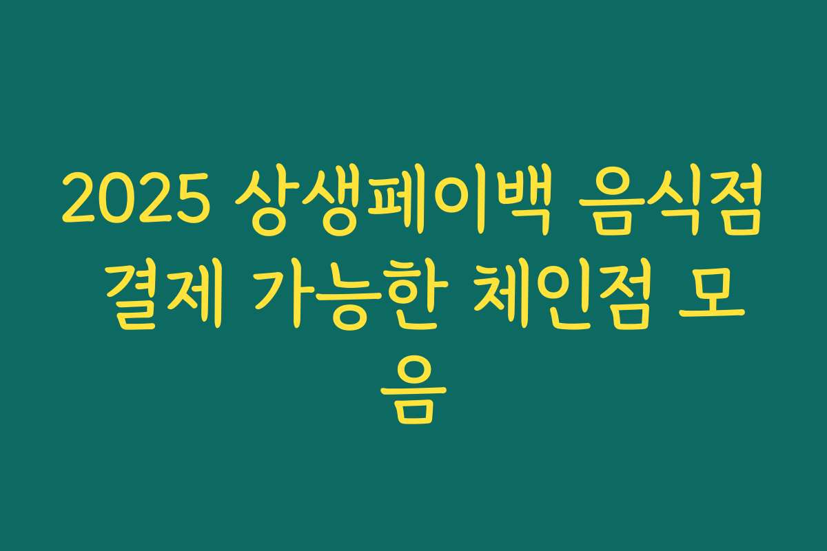 2025 상생페이백 음식점 결제 가능한 체인점 모음