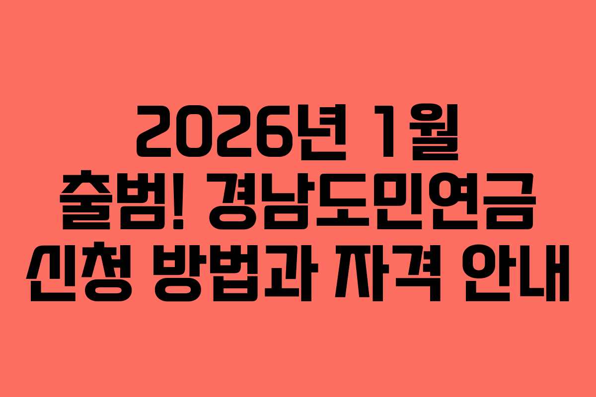 2026년 1월 출범! 경남도민연금 신청 방법과 자격 안내 2026년 1월 출범! 경남도민연금 신청 방법과 자격 안내