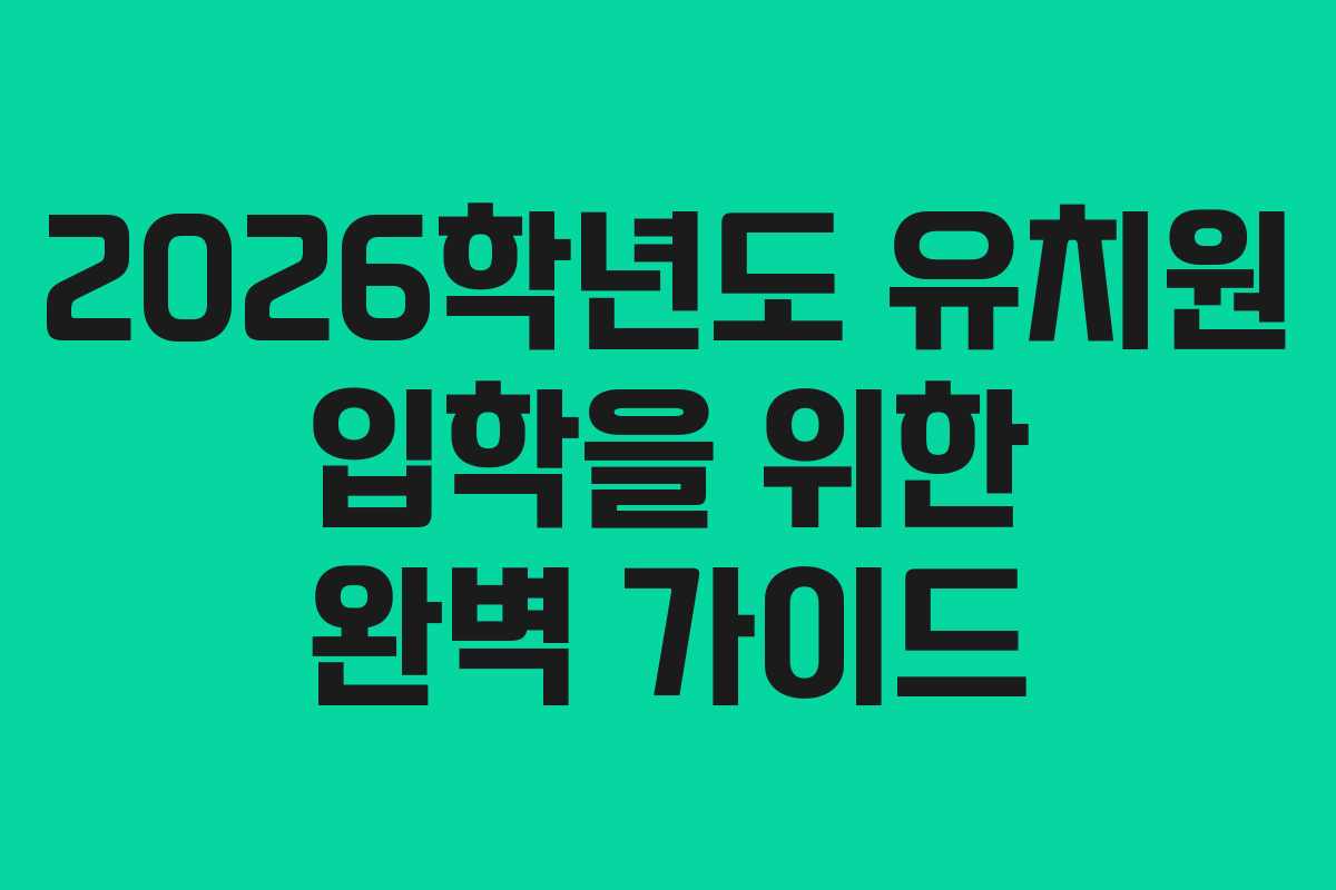 2026학년도 유치원 입학을 위한 완벽 가이드