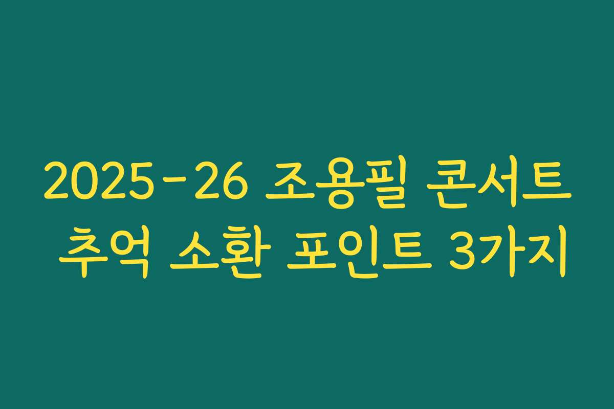 2025-26 조용필 콘서트 추억 소환 포인트 3가지 2025-26 조용필 콘서트 추억 소환 포인트 3가지