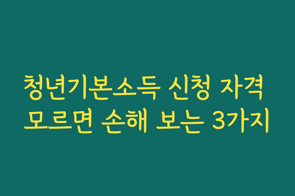 청년기본소득 신청 자격 모르면 손해 보는 3가지 청년기본소득 신청 자격 모르면 손해 보는 3가지