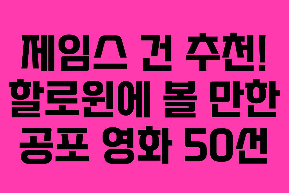 제임스 건 추천! 할로윈에 볼 만한 공포 영화 50선 제임스 건 추천! 할로윈에 볼 만한 공포 영화 50선