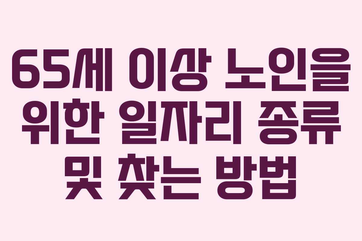 65세 이상 노인을 위한 일자리 종류 및 찾는 방법