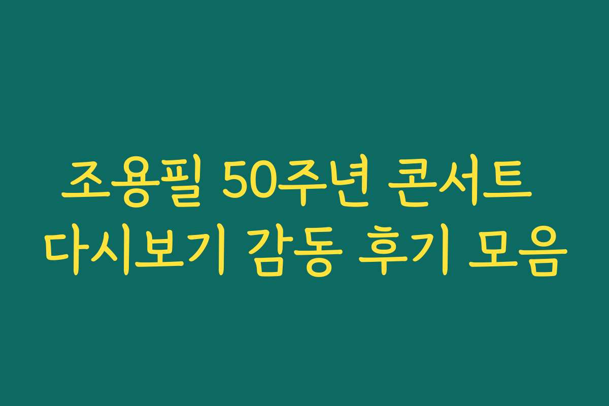 조용필 50주년 콘서트 다시보기 감동 후기 모음