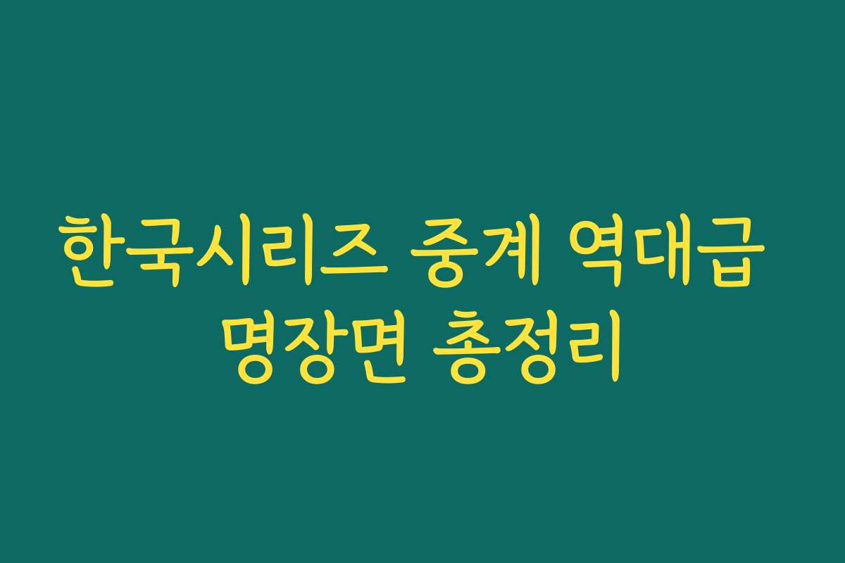 한국시리즈 중계 역대급 명장면 총정리
