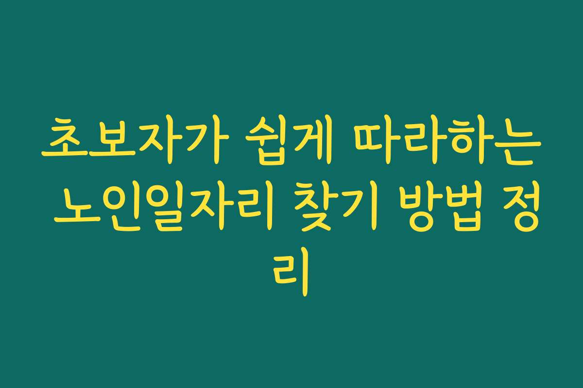 초보자가 쉽게 따라하는 노인일자리 찾기 방법 정리