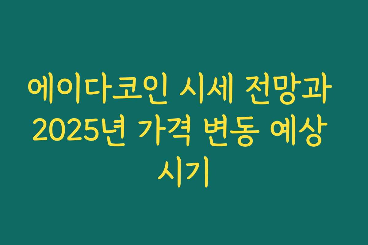 에이다코인 시세 전망과 2025년 가격 변동 예상 시기