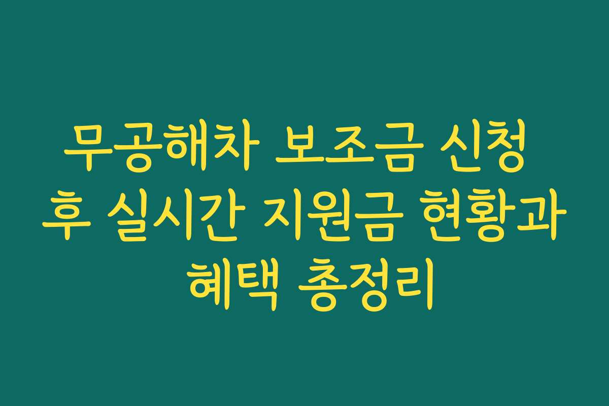 무공해차 보조금 신청 후 실시간 지원금 현황과 혜택 총정리