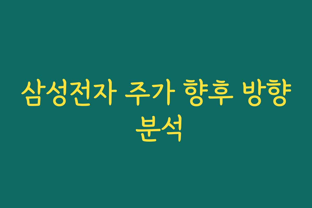 삼성전자 주가 향후 방향 분석