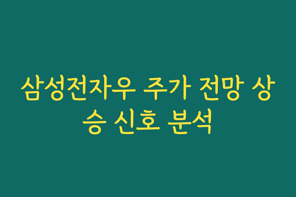 삼성전자우 주가 전망 상승 신호 분석