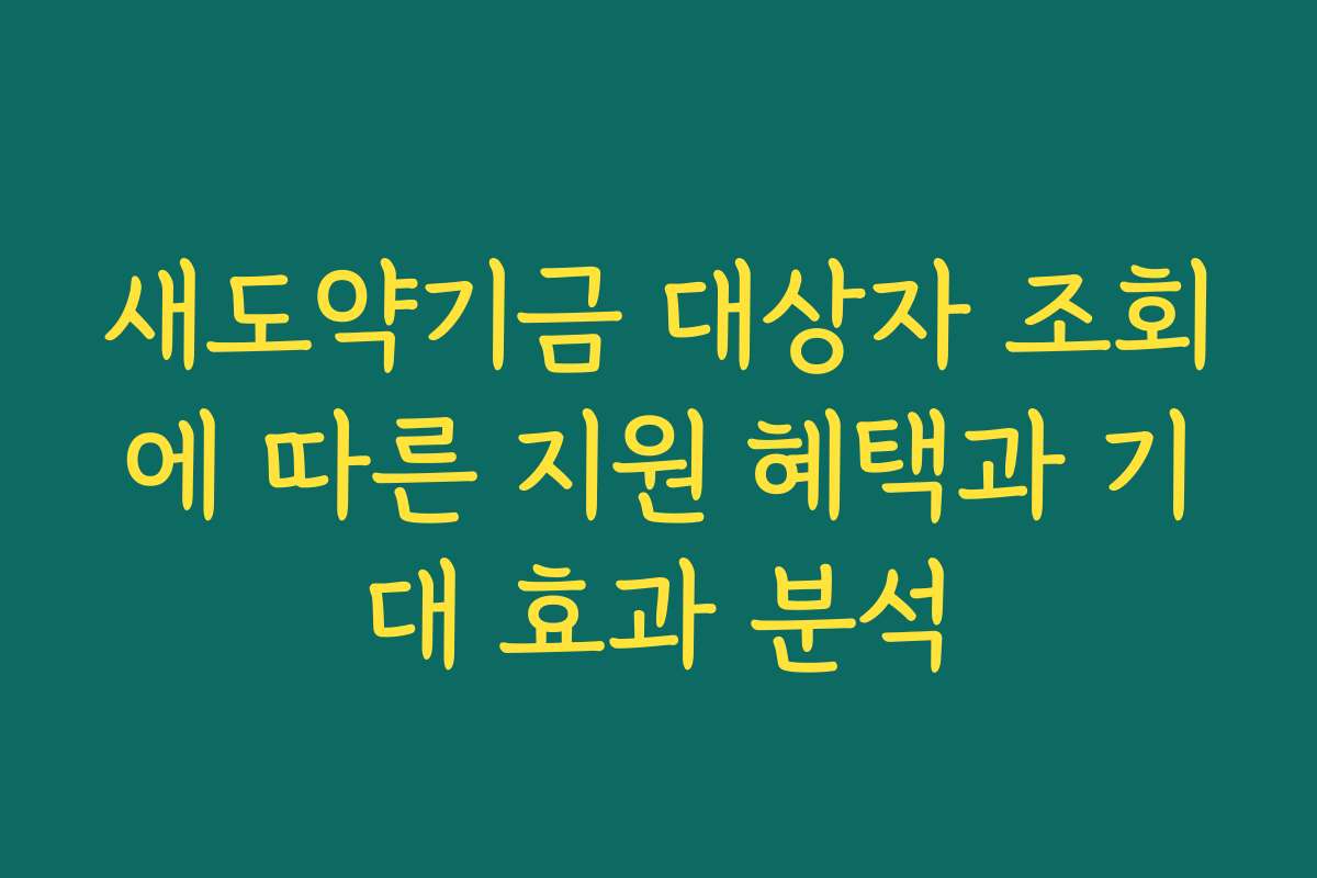 새도약기금 대상자 조회에 따른 지원 혜택과 기대 효과 분석