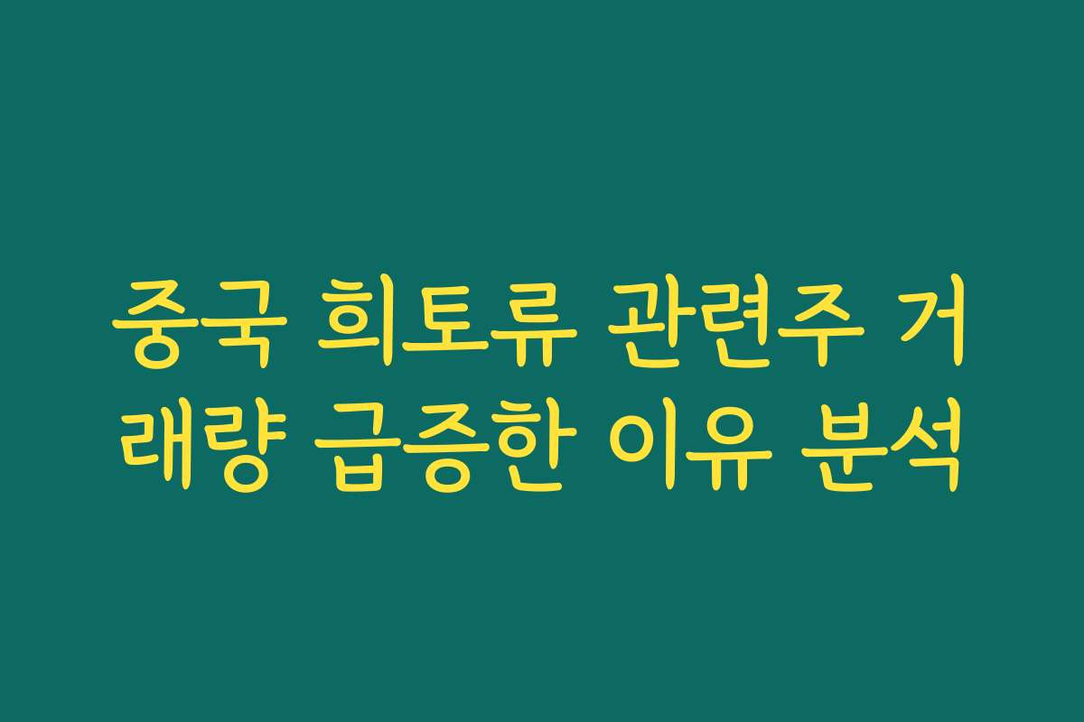 중국 희토류 관련주 거래량 급증한 이유 분석