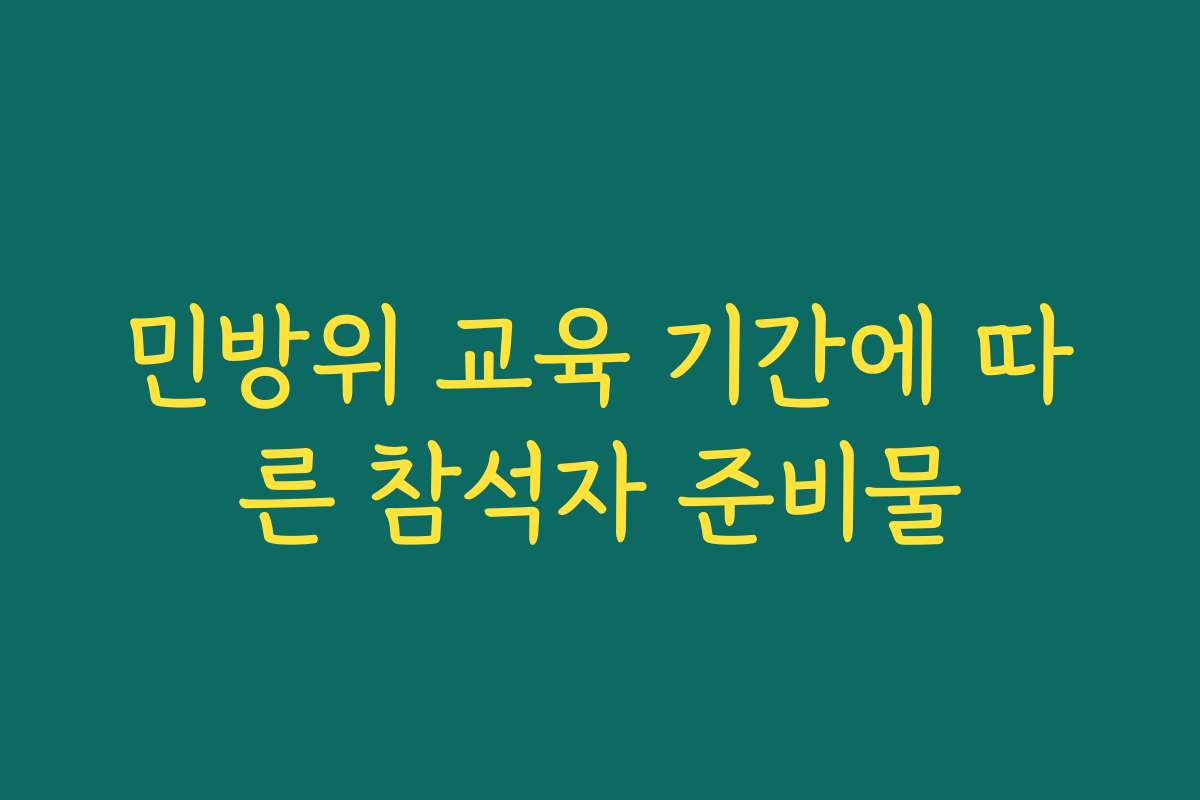 민방위 교육 기간에 따른 참석자 준비물