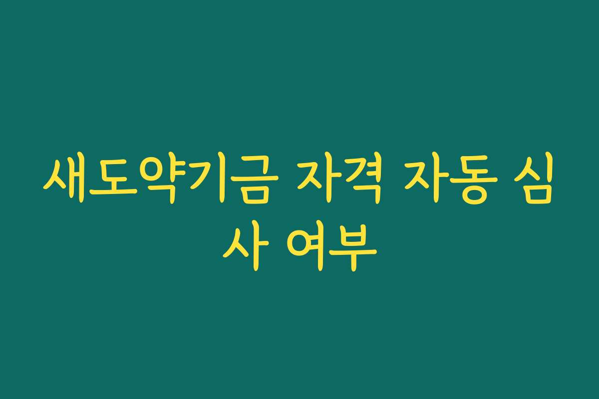새도약기금 자격 자동 심사 여부