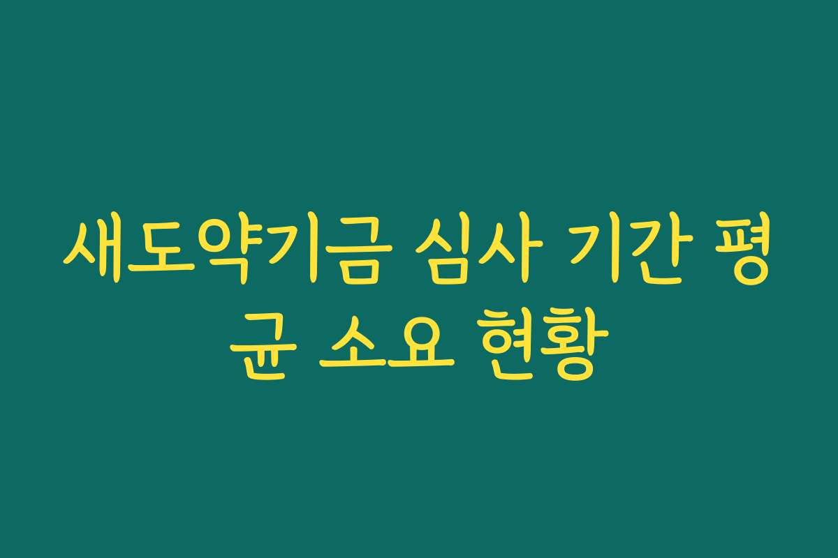 새도약기금 심사 기간 평균 소요 현황