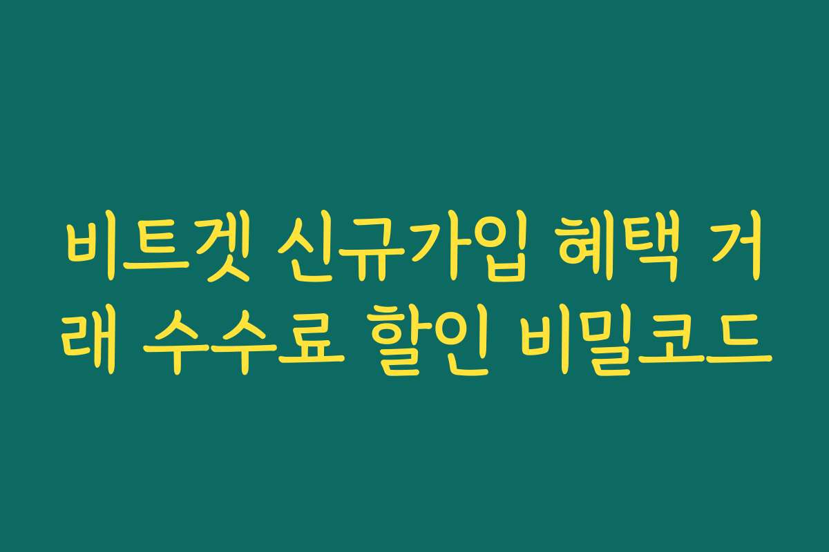 비트겟 신규가입 혜택 거래 수수료 할인 비밀코드