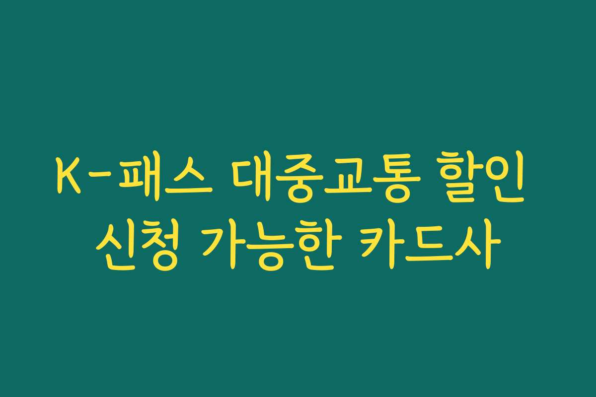 K-패스 대중교통 할인 신청 가능한 카드사